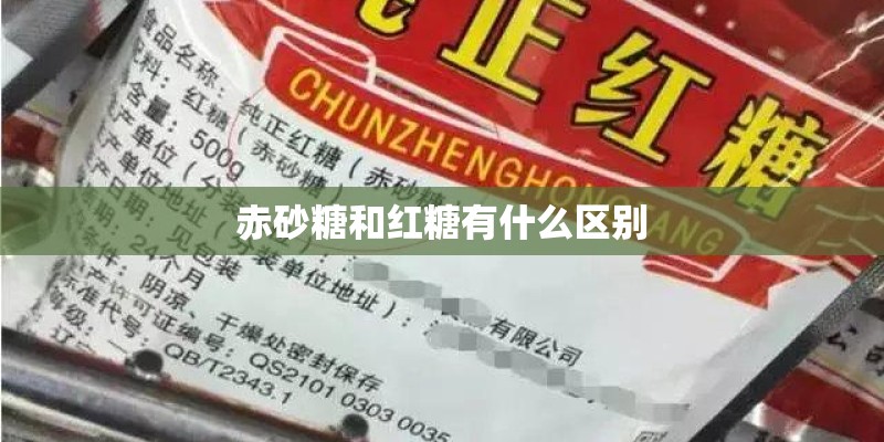 赤砂糖和红糖有什么区别