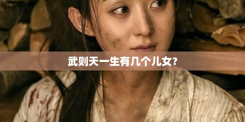 武则天一生有几个儿女？