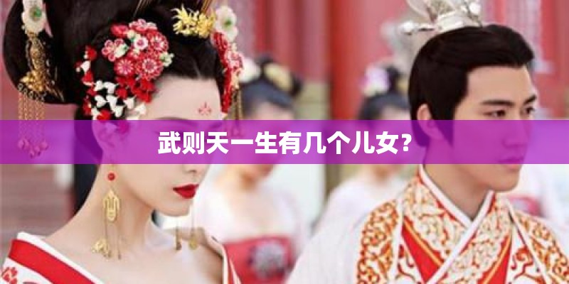 武则天一生有几个儿女？