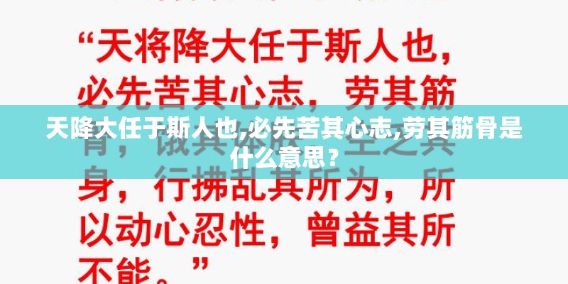 天降大任于斯人也,必先苦其心志,劳其筋骨是什么意思？