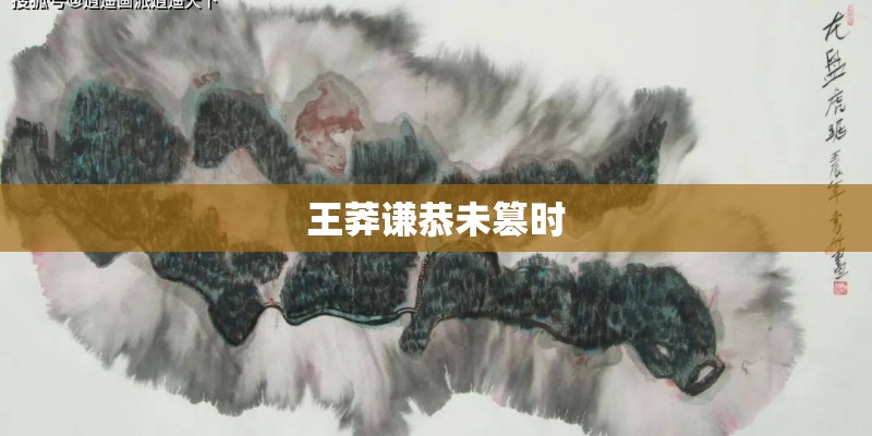 王莽谦恭未篡时