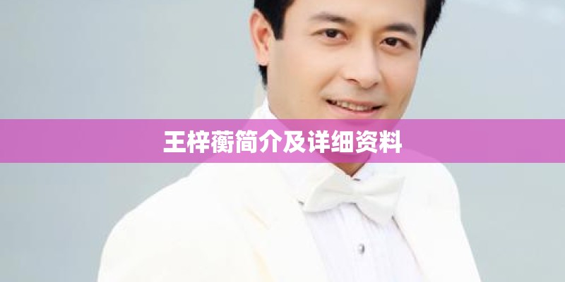 王梓蘅简介及详细资料
