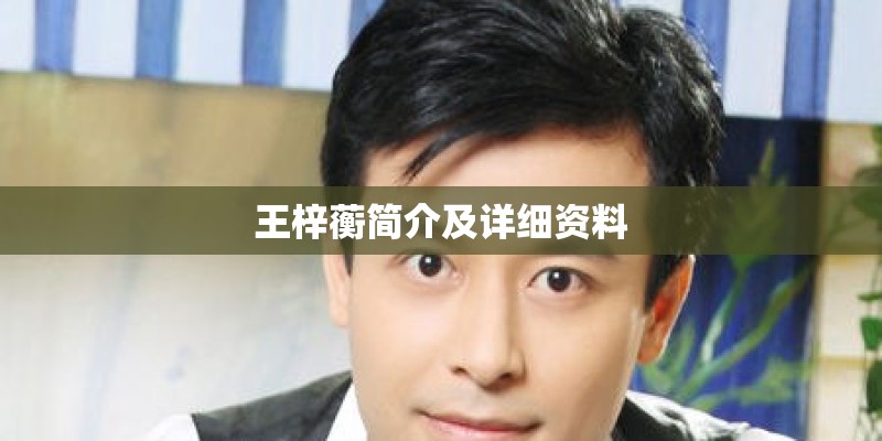王梓蘅简介及详细资料