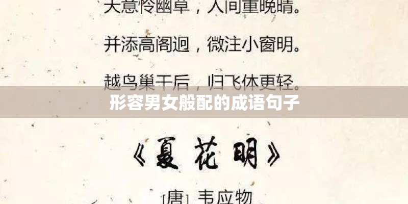形容男女般配的成语句子