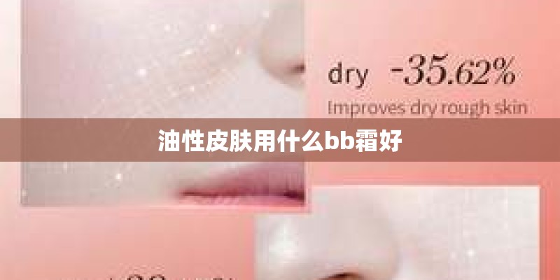 油性皮肤用什么bb霜好