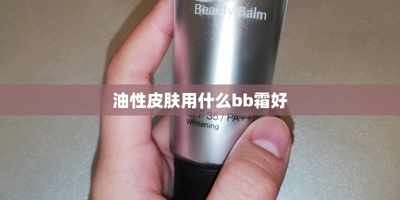 油性皮肤用什么bb霜好