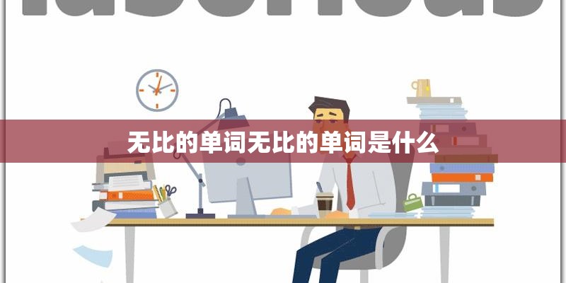 无比的单词无比的单词是什么