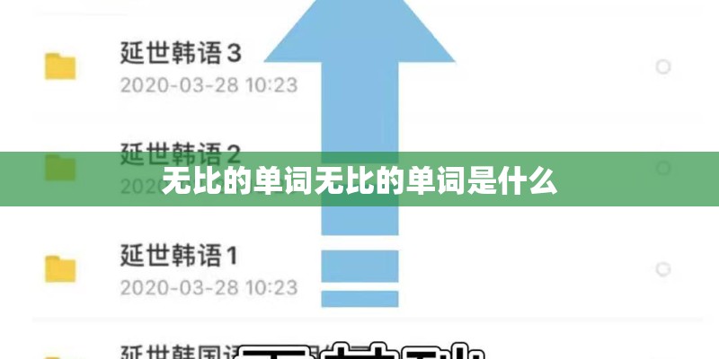 无比的单词无比的单词是什么