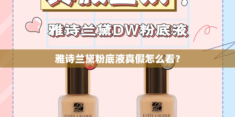 雅诗兰黛粉底液真假怎么看？