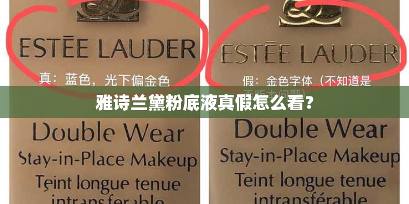雅诗兰黛粉底液真假怎么看？