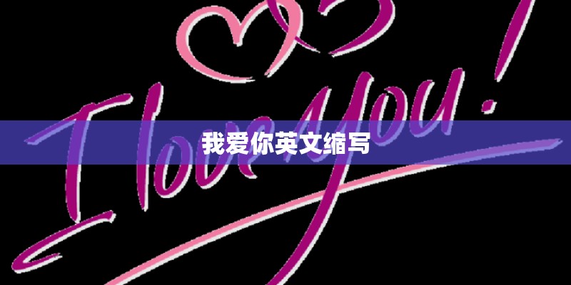 我爱你英文缩写