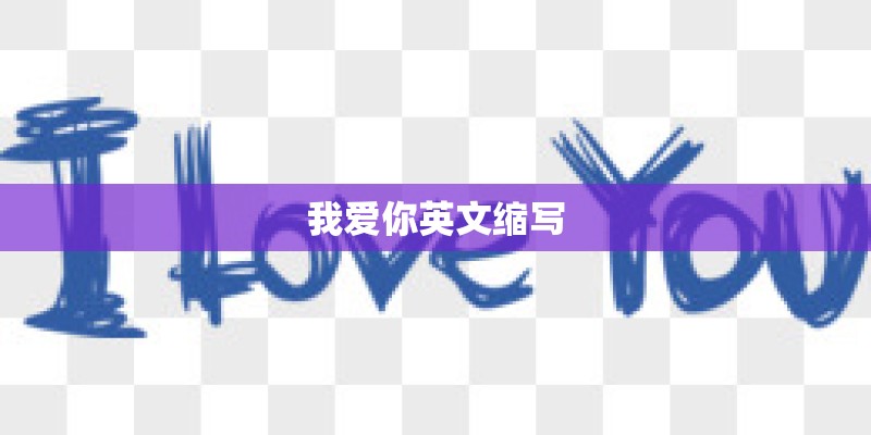 我爱你英文缩写