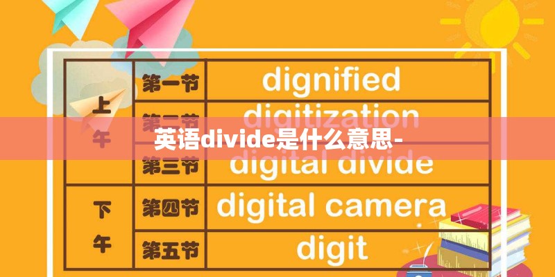 英语divide是什么意思- 英语divide是什么意思-