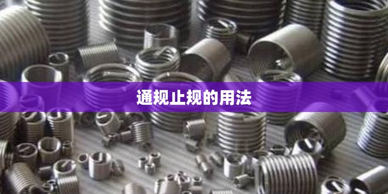 通规止规的用法