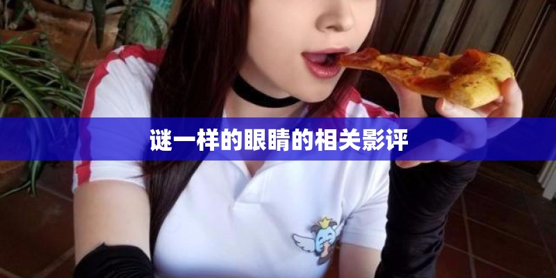 谜一样的眼睛的相关影评