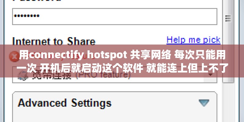 用connectify hotspot 共享网络 每次只能用一次 开机后就启动这个软件 就能连上但上不了网 求大神帮忙！