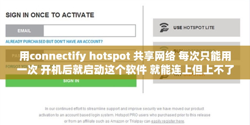 用connectify hotspot 共享网络 每次只能用一次 开机后就启动这个软件 就能连上但上不了网 求大神帮忙！