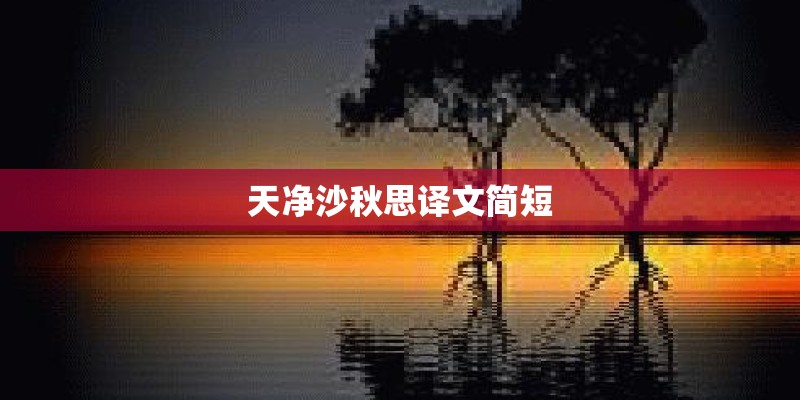 天净沙秋思译文简短