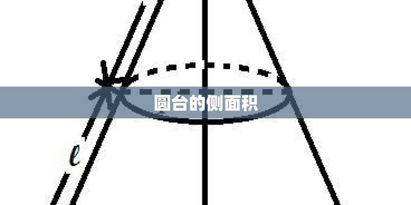 圆台的侧面积