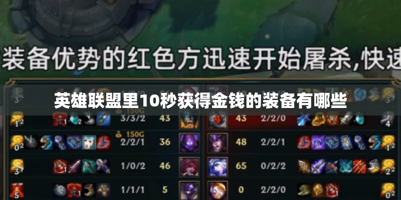 英雄联盟里10秒获得金钱的装备有哪些
