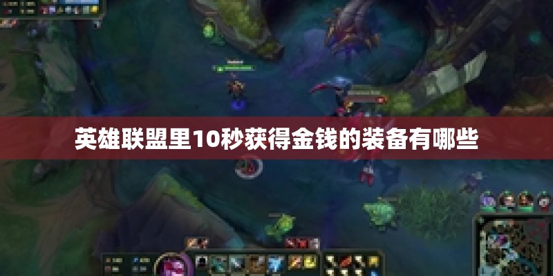 英雄联盟里10秒获得金钱的装备有哪些