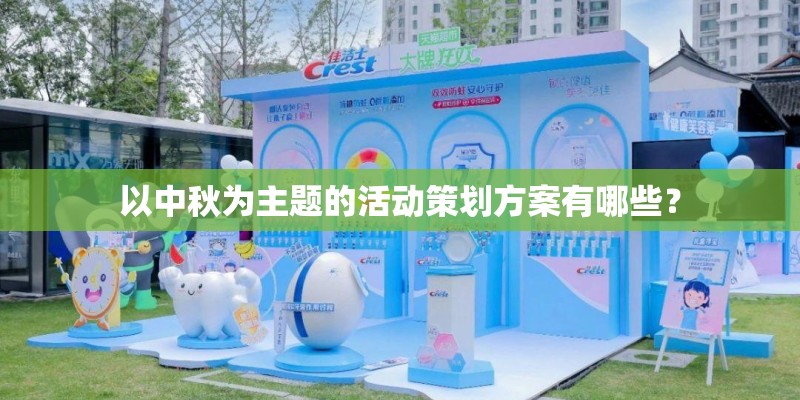 以中秋为主题的活动策划方案有哪些？