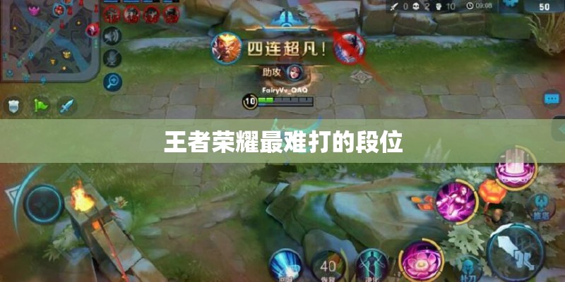 王者荣耀最难打的段位