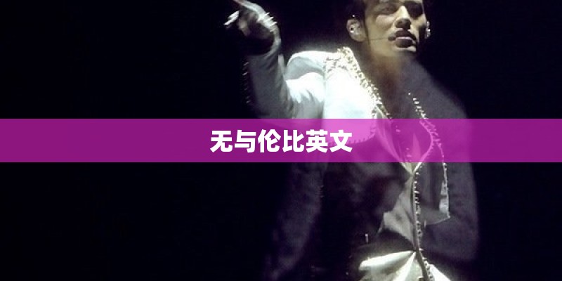 无与伦比英文