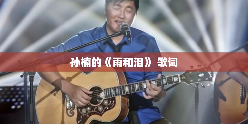 孙楠的《雨和泪》 歌词