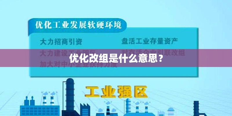 优化改组是什么意思？