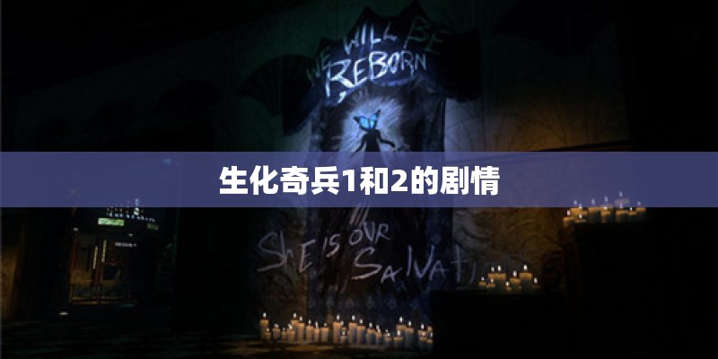 生化奇兵1和2的剧情