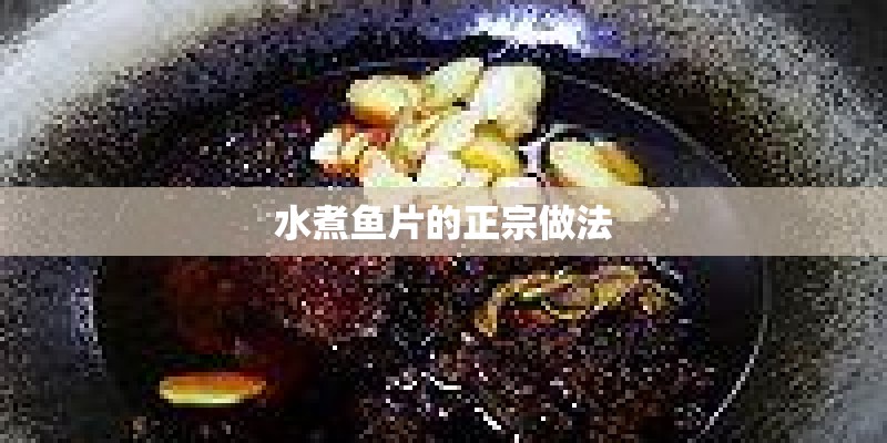 水煮鱼片的正宗做法