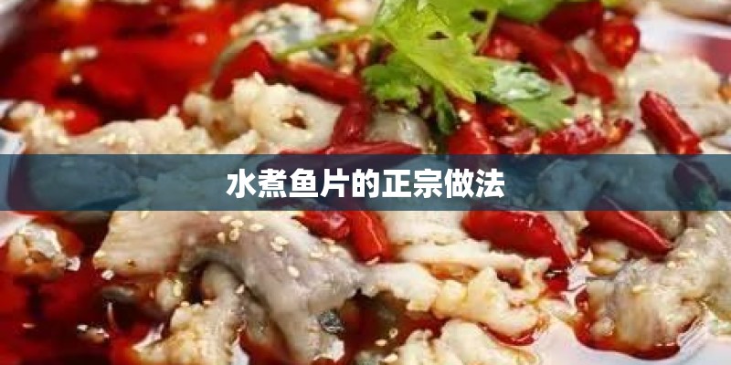 水煮鱼片的正宗做法
