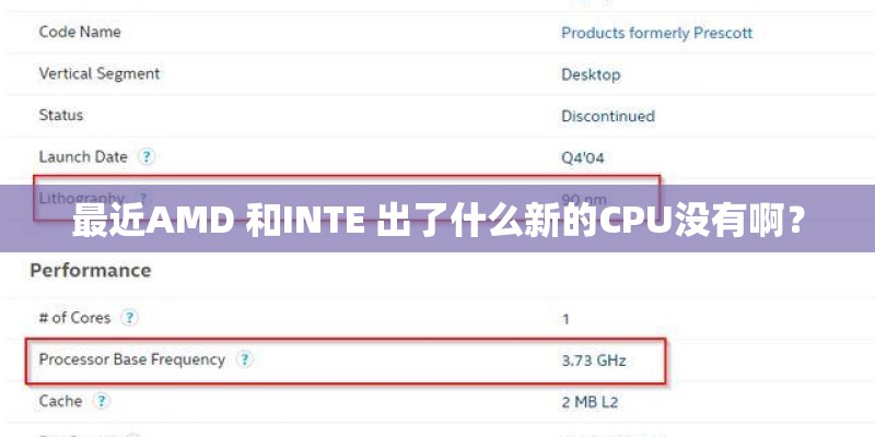 最近AMD 和INTE 出了什么新的CPU没有啊？