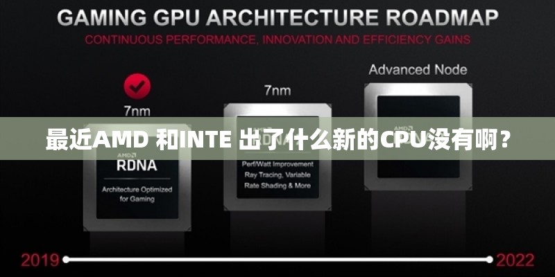最近AMD 和INTE 出了什么新的CPU没有啊？