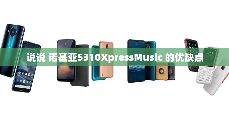 说说 诺基亚5310XpressMusic 的优缺点
