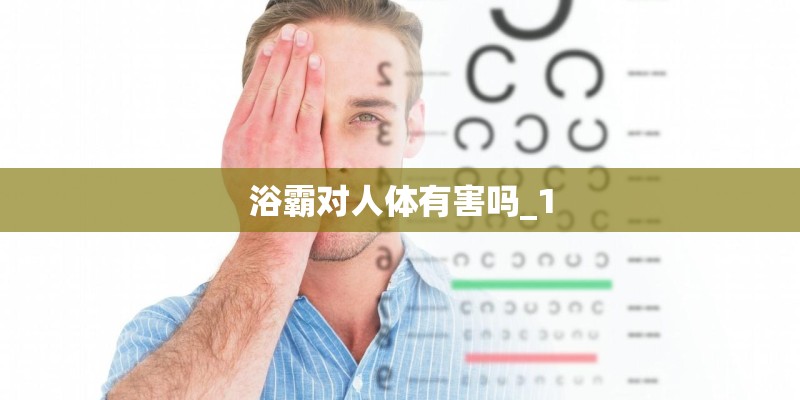 浴霸对人体有害吗_1