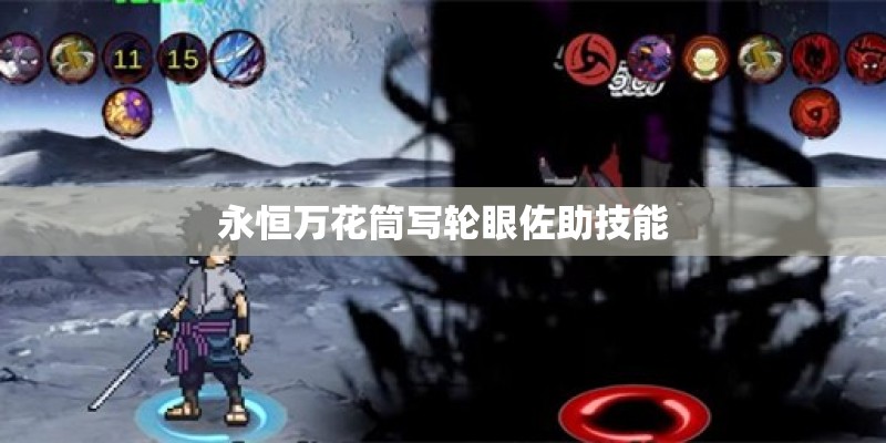 永恒万花筒写轮眼佐助技能