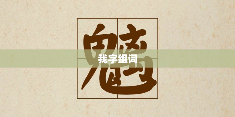 我字组词