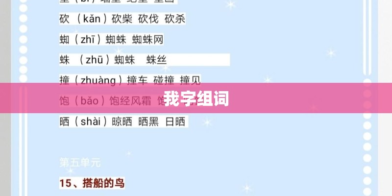 我字组词