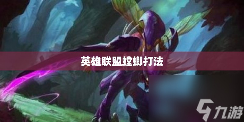 英雄联盟螳螂打法
