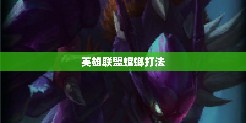 英雄联盟螳螂打法