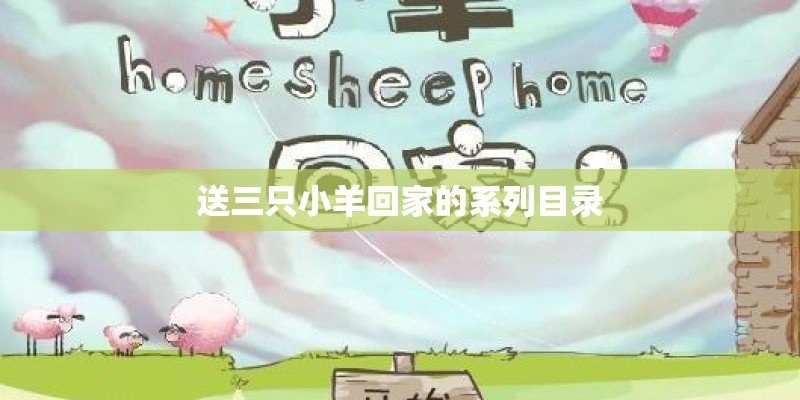 送三只小羊回家的系列目录
