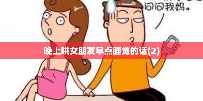 晚上哄女朋友早点睡觉的话(2)