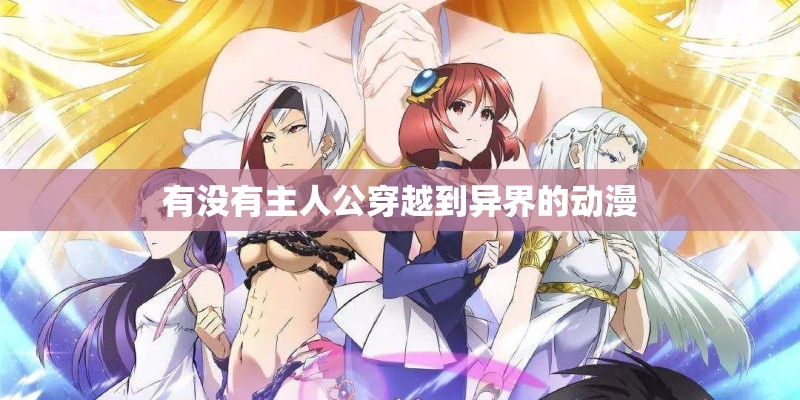 有没有主人公穿越到异界的动漫