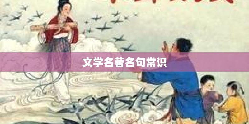 文学名著名句常识