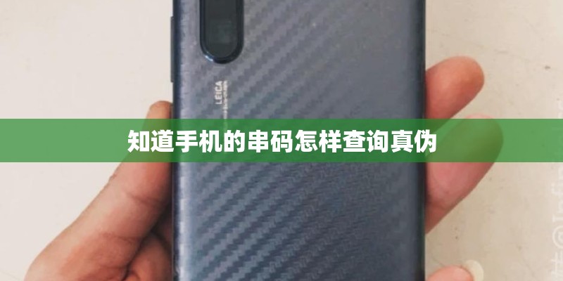 知道手机的串码怎样查询真伪