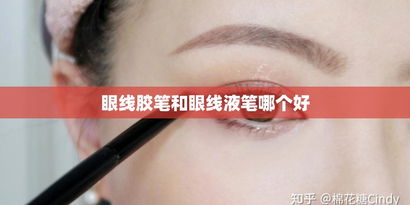 眼线胶笔和眼线液笔哪个好