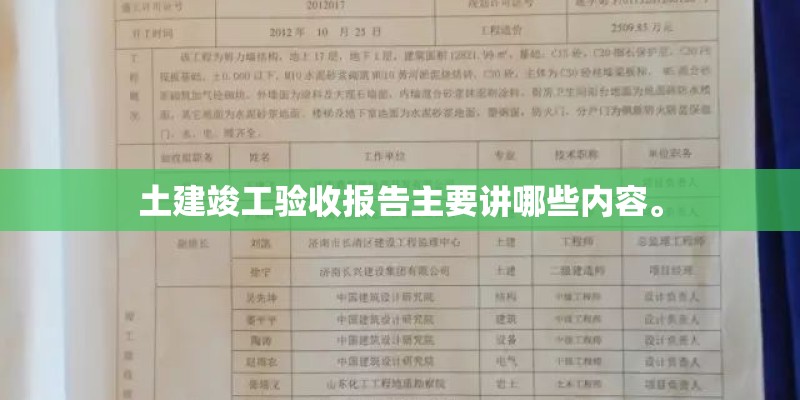 土建竣工验收报告主要讲哪些内容。
