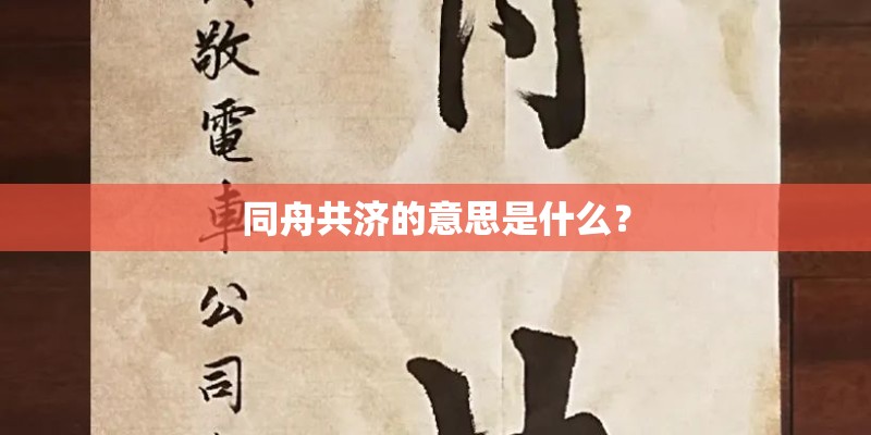 同舟共济的意思是什么？